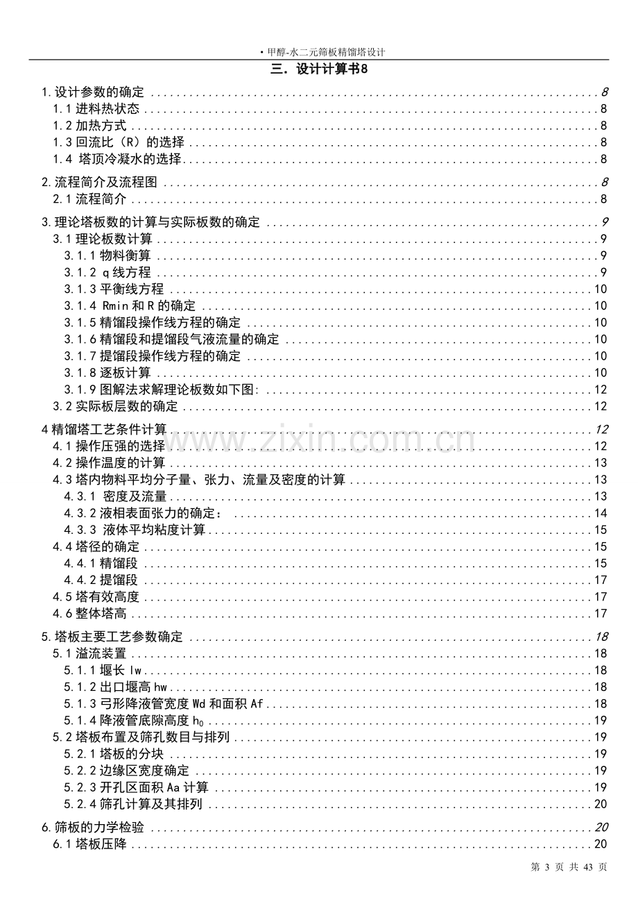 甲醇水筛板精馏塔化工原理课程设计.doc_第3页