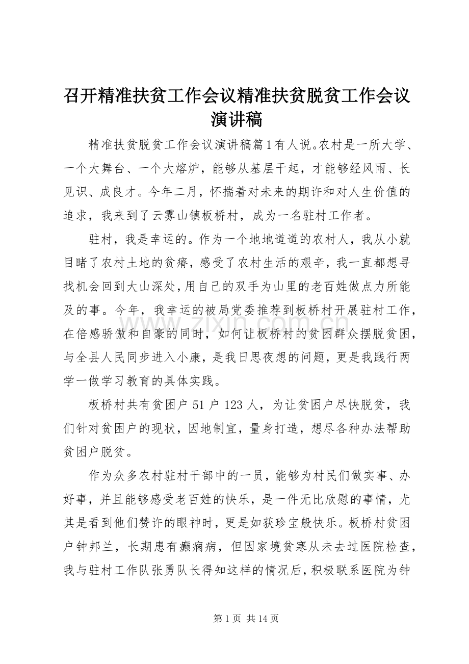 召开精准扶贫工作会议精准扶贫脱贫工作会议演讲稿.docx_第1页