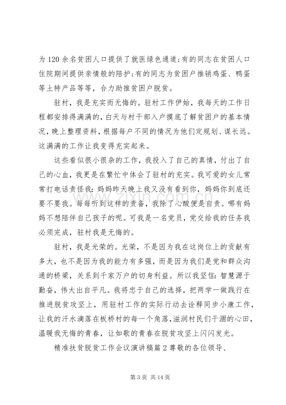 召开精准扶贫工作会议精准扶贫脱贫工作会议演讲稿.docx_第3页