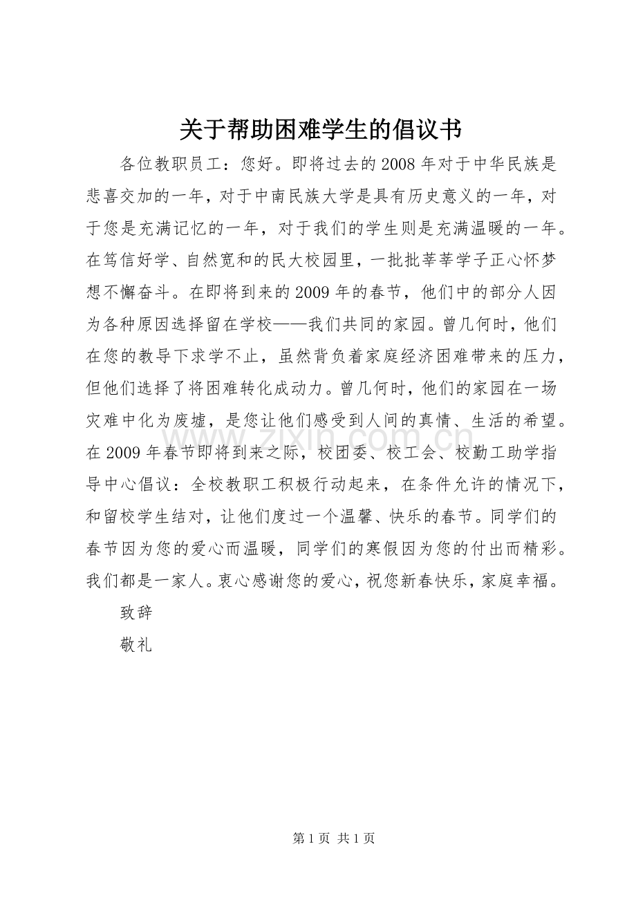 关于帮助困难学生的倡议书.docx_第1页