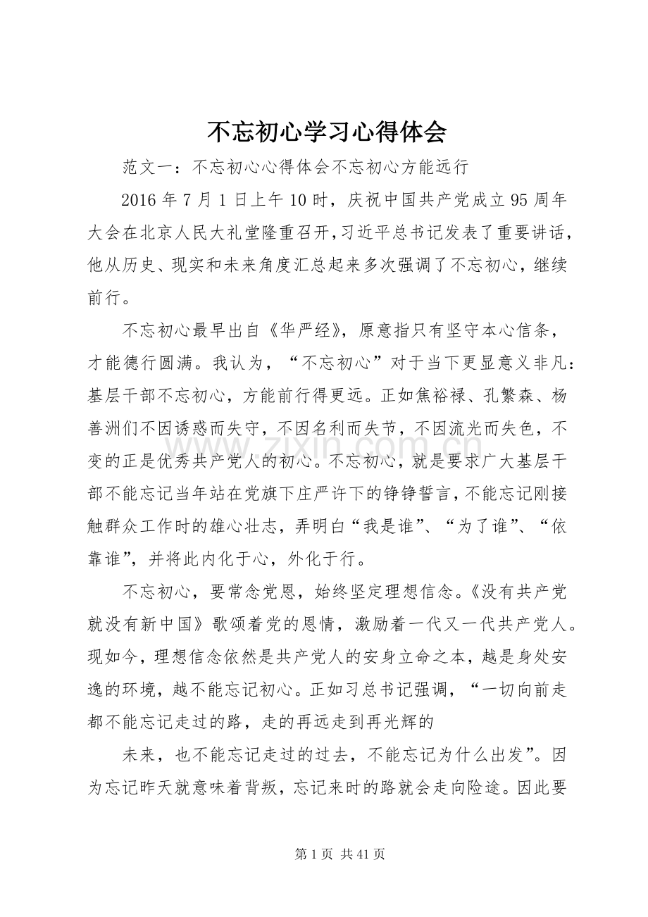 不忘初心学习心得体会.docx_第1页