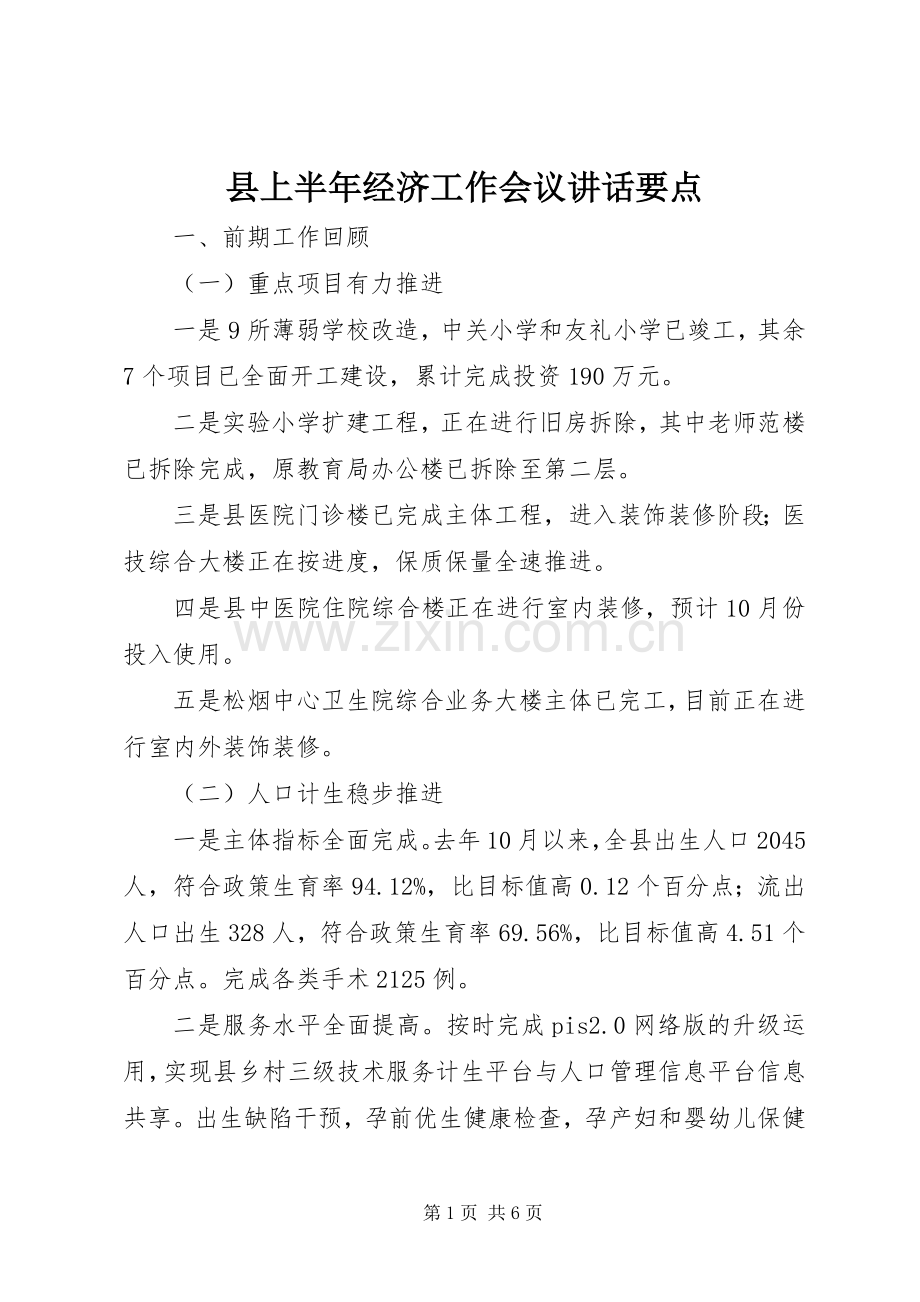 县上半年经济工作会议讲话要点.docx_第1页