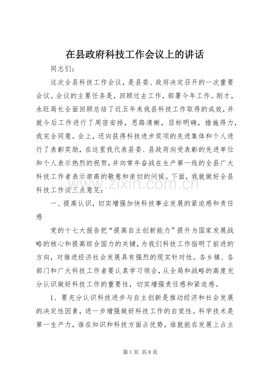 在县政府科技工作会议上的讲话.docx_第1页