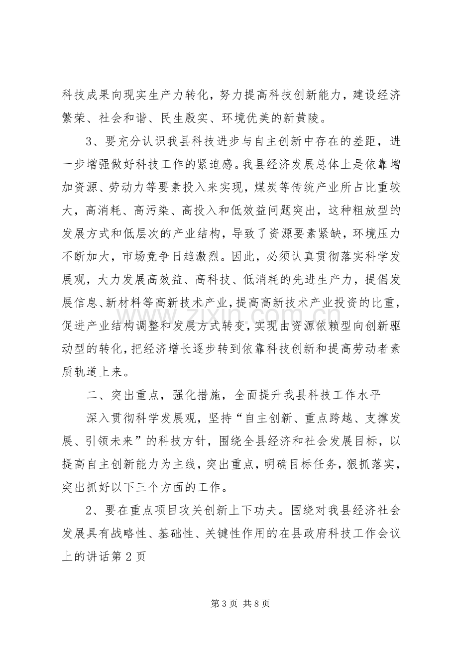 在县政府科技工作会议上的讲话.docx_第3页