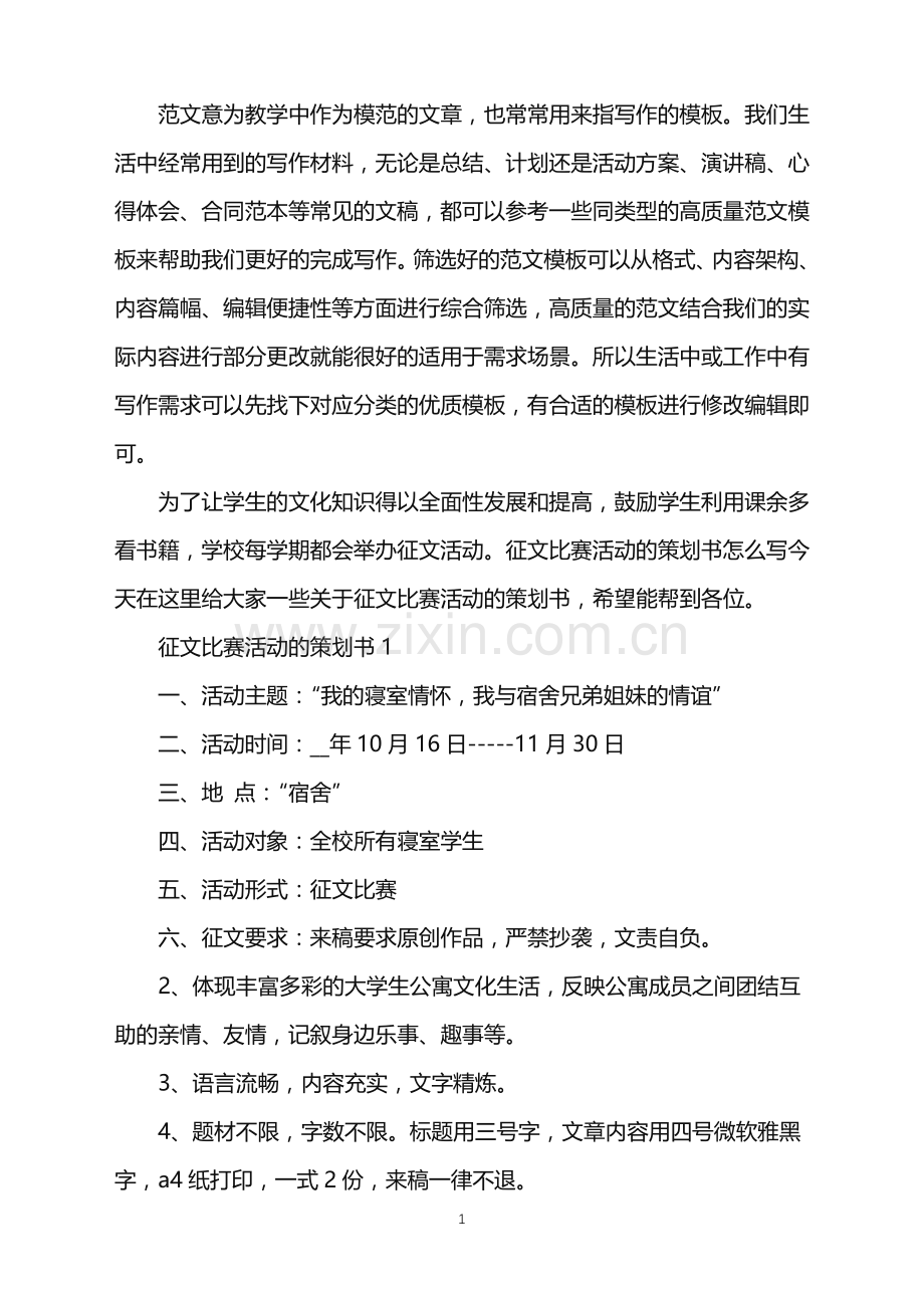 2022年征文比赛活动的策划书范文.doc_第1页