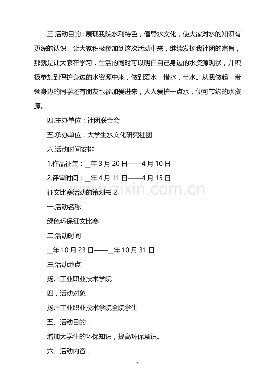 2022年征文比赛活动的策划书范文.doc_第3页