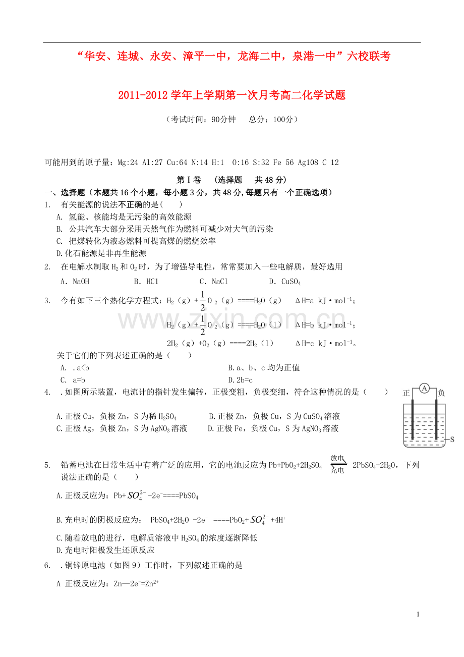 福建省四地六校112学年高二化学上学期第一次月考试题苏教版.doc_第1页