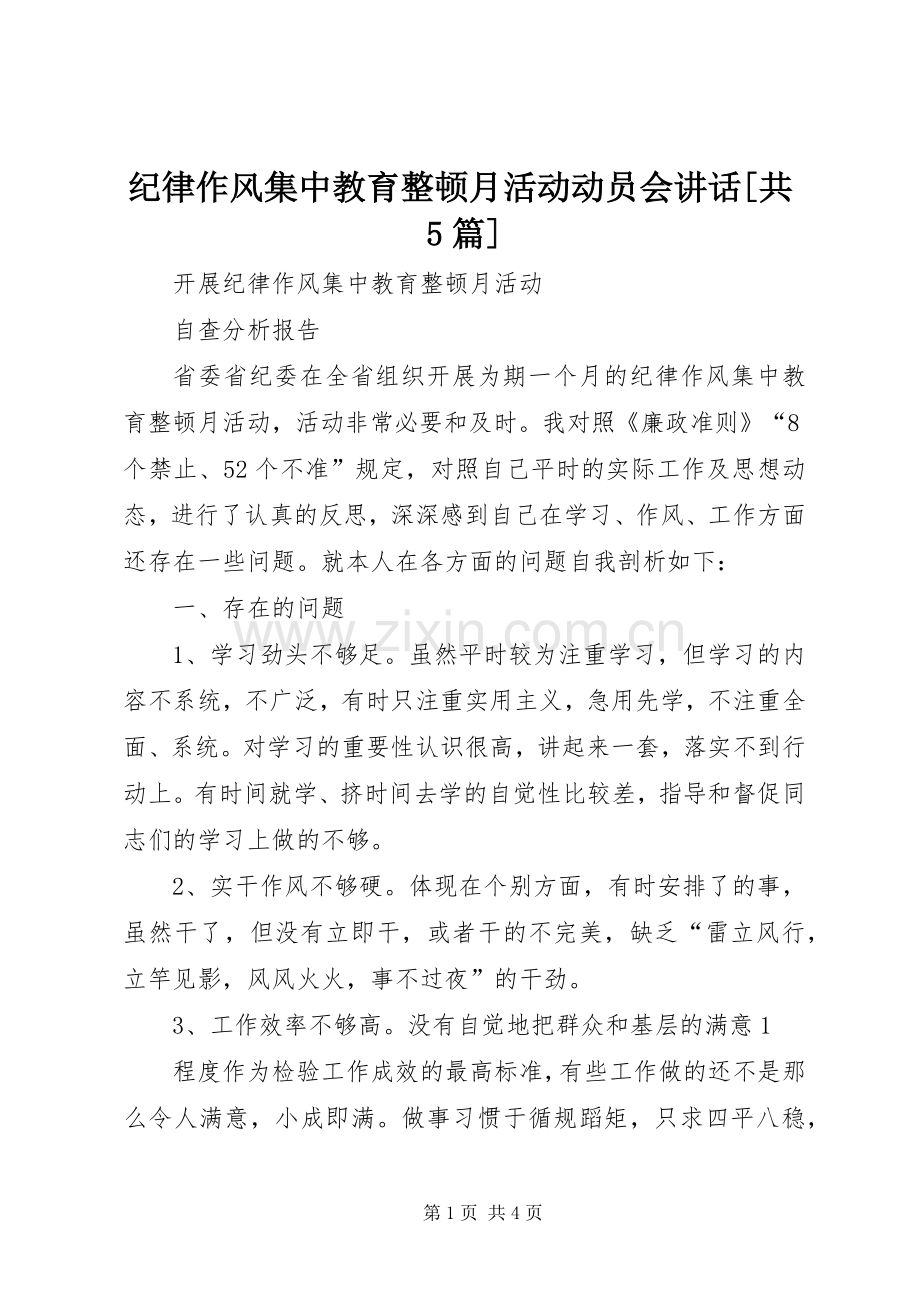 纪律作风集中教育整顿月活动动员会讲话[共5篇]_2.docx_第1页