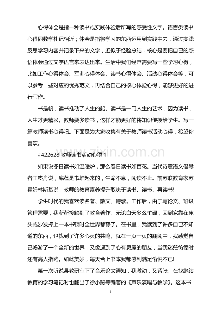 2022年教师读书活动心得.doc_第1页