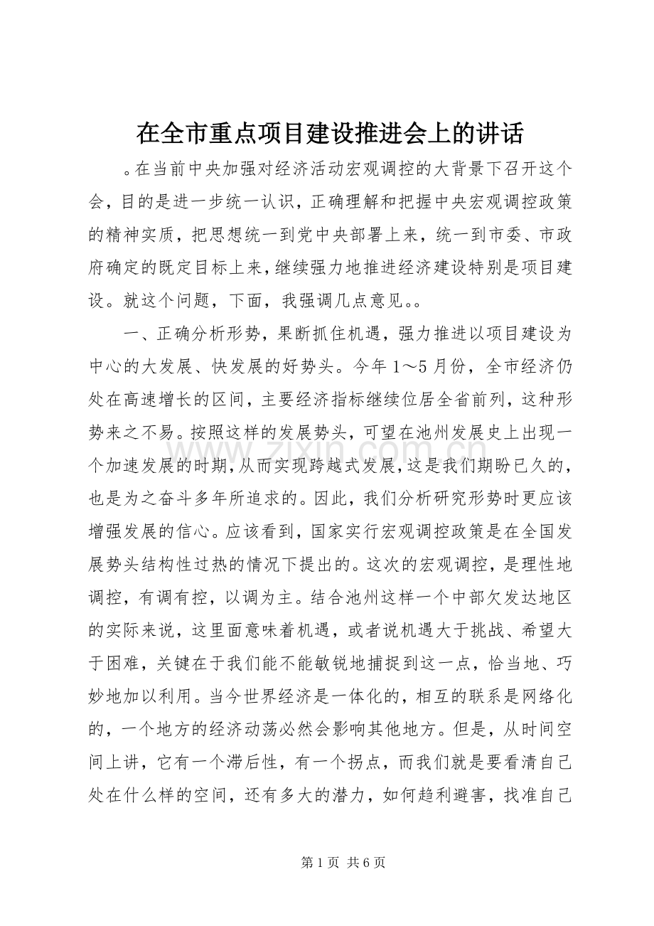 在全市重点项目建设推进会上的讲话.docx_第1页