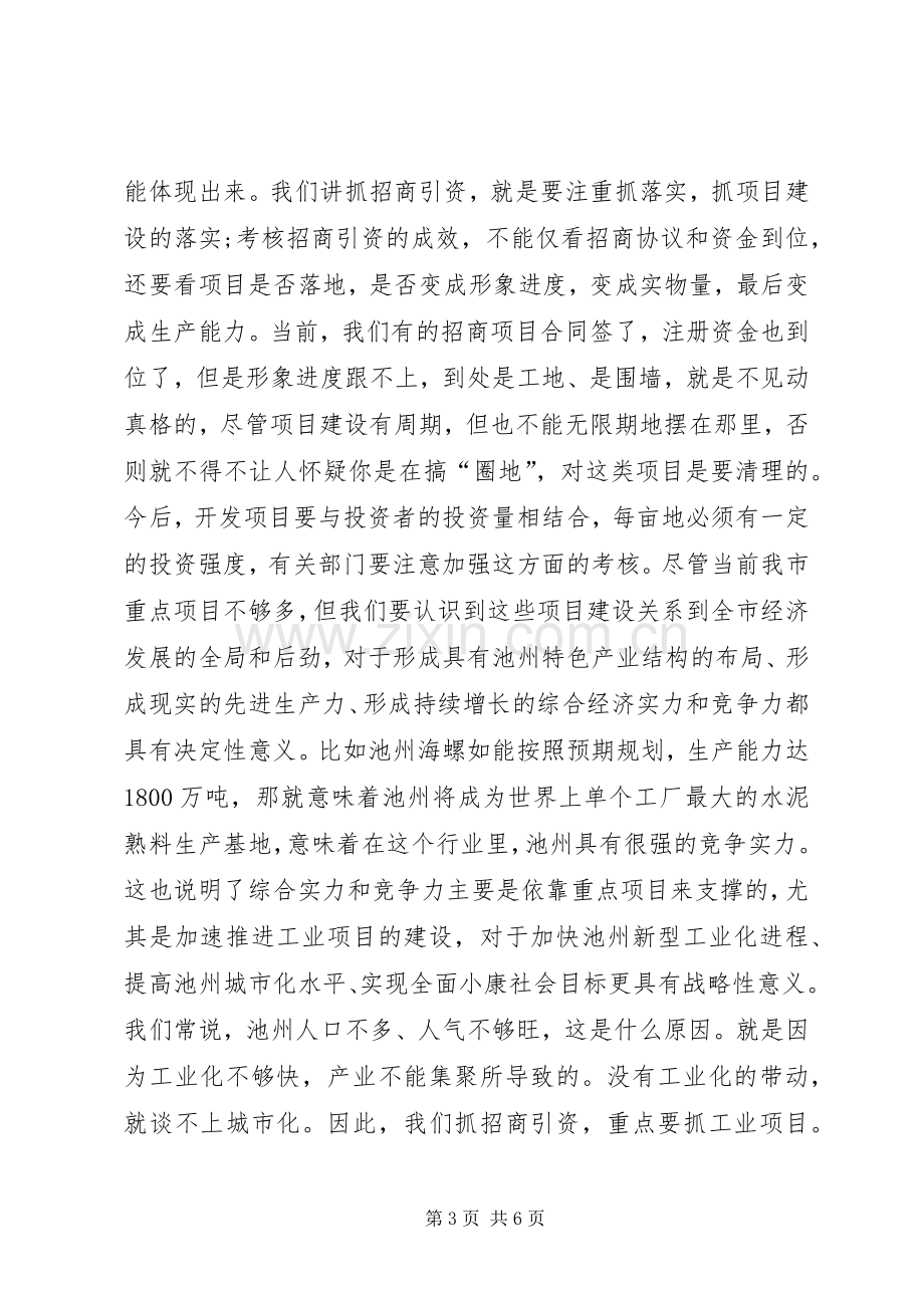 在全市重点项目建设推进会上的讲话.docx_第3页