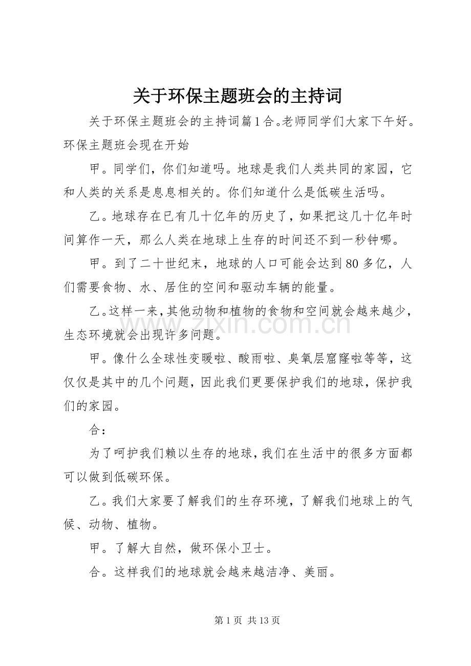 关于环保主题班会的主持词.docx_第1页