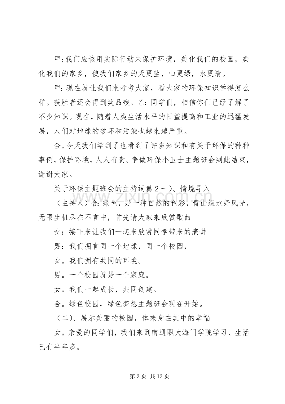 关于环保主题班会的主持词.docx_第3页