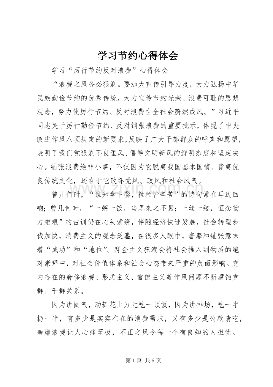 学习节约心得体会.docx_第1页