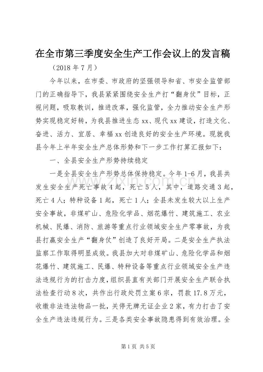 在全市第三季度安全生产工作会议上的发言稿.docx_第1页