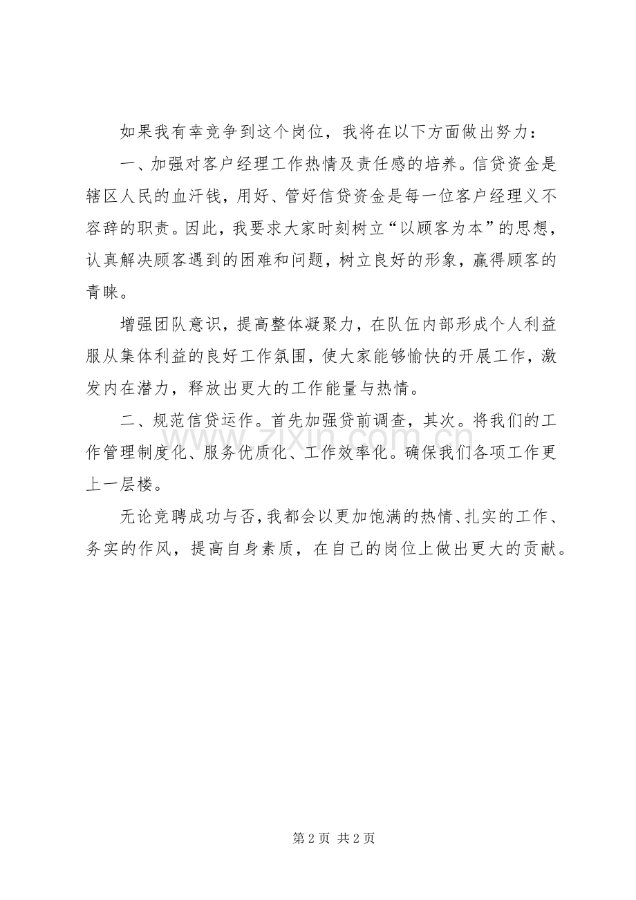 优秀的外勤主任竞聘的演讲稿.docx_第2页