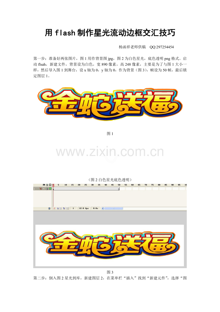 用flash制作星光流动边框交汇技巧.doc_第1页