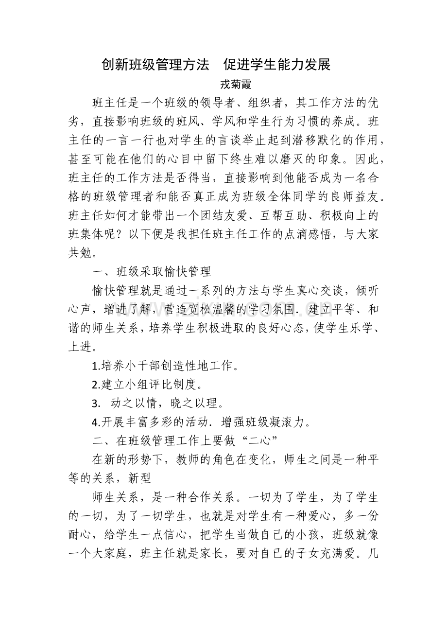 创新班级管理方法促进学生能力发展.docx_第1页