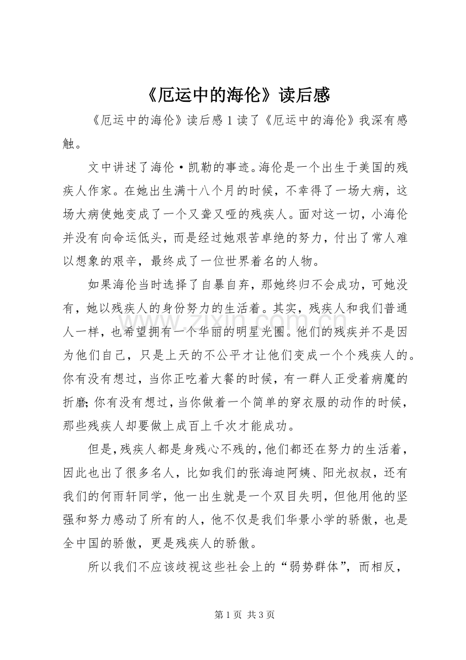 《厄运中的海伦》读后感.docx_第1页