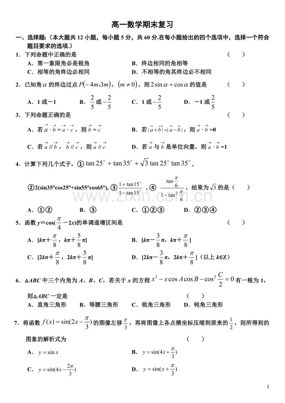 高一数学期末复习.doc_第1页