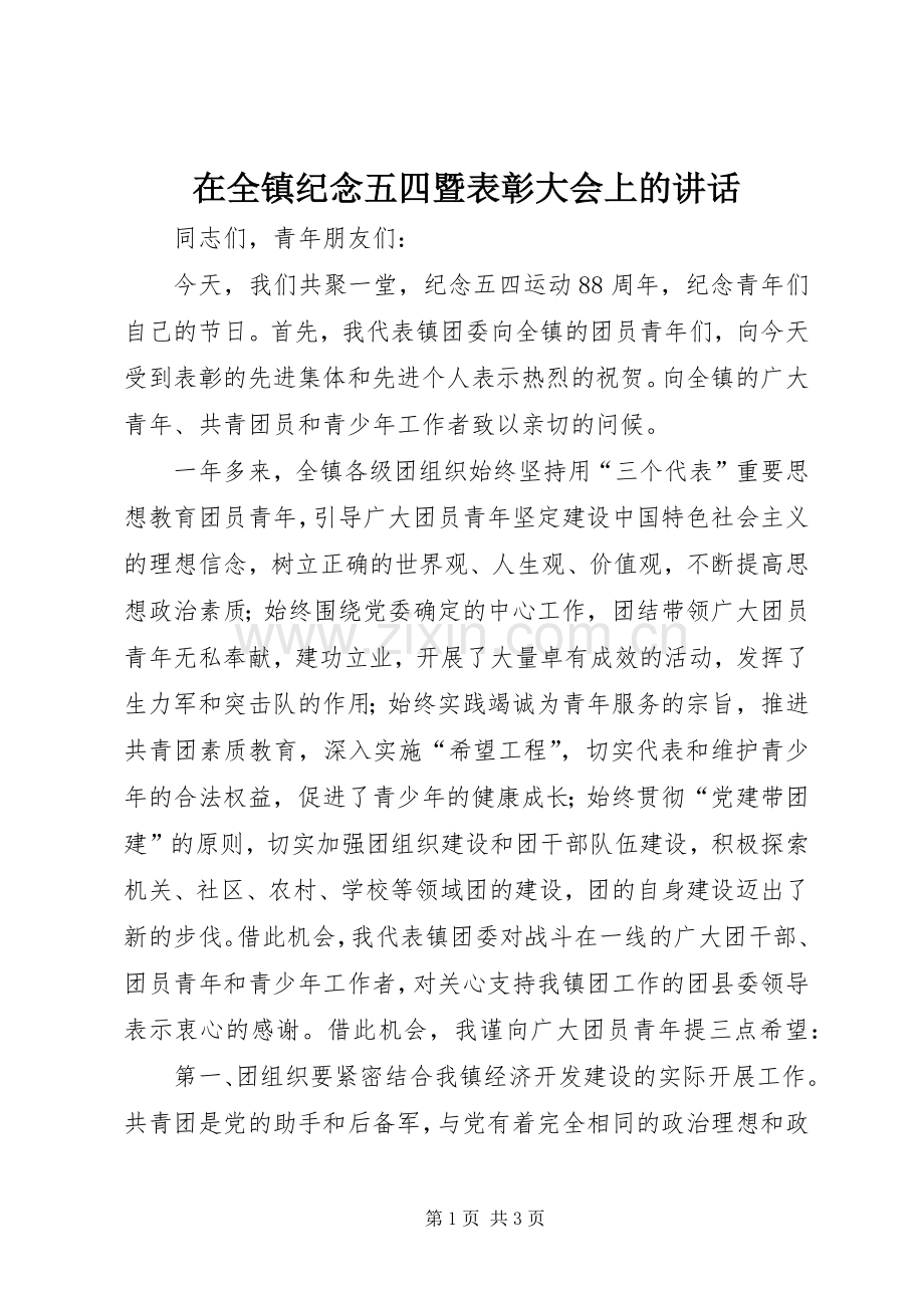 在全镇纪念五四暨表彰大会上的讲话.docx_第1页