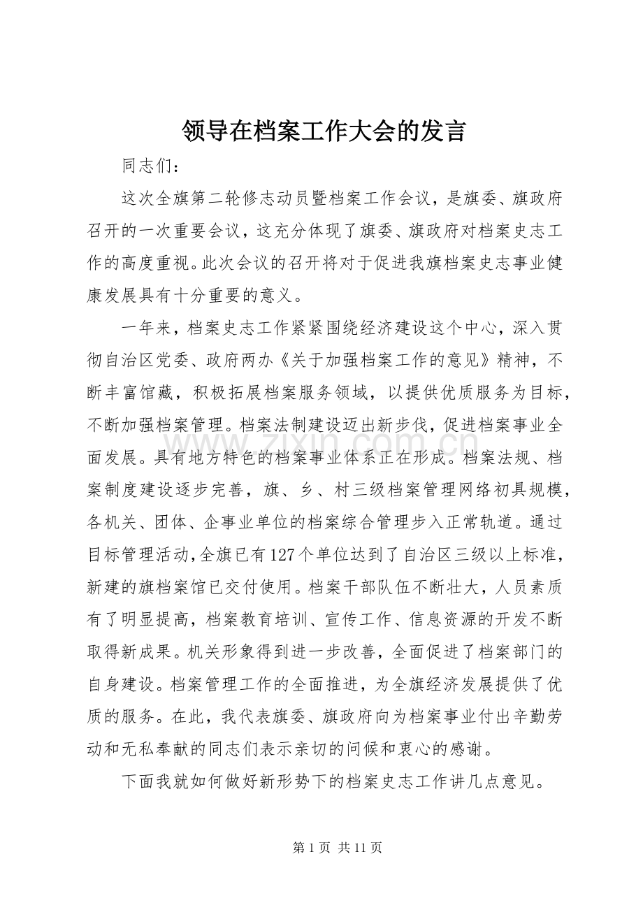 领导在档案工作大会的发言.docx_第1页