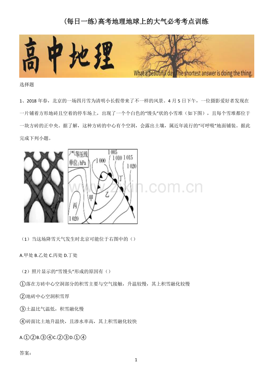 高考地理地球上的大气必考考点训练.pdf_第1页