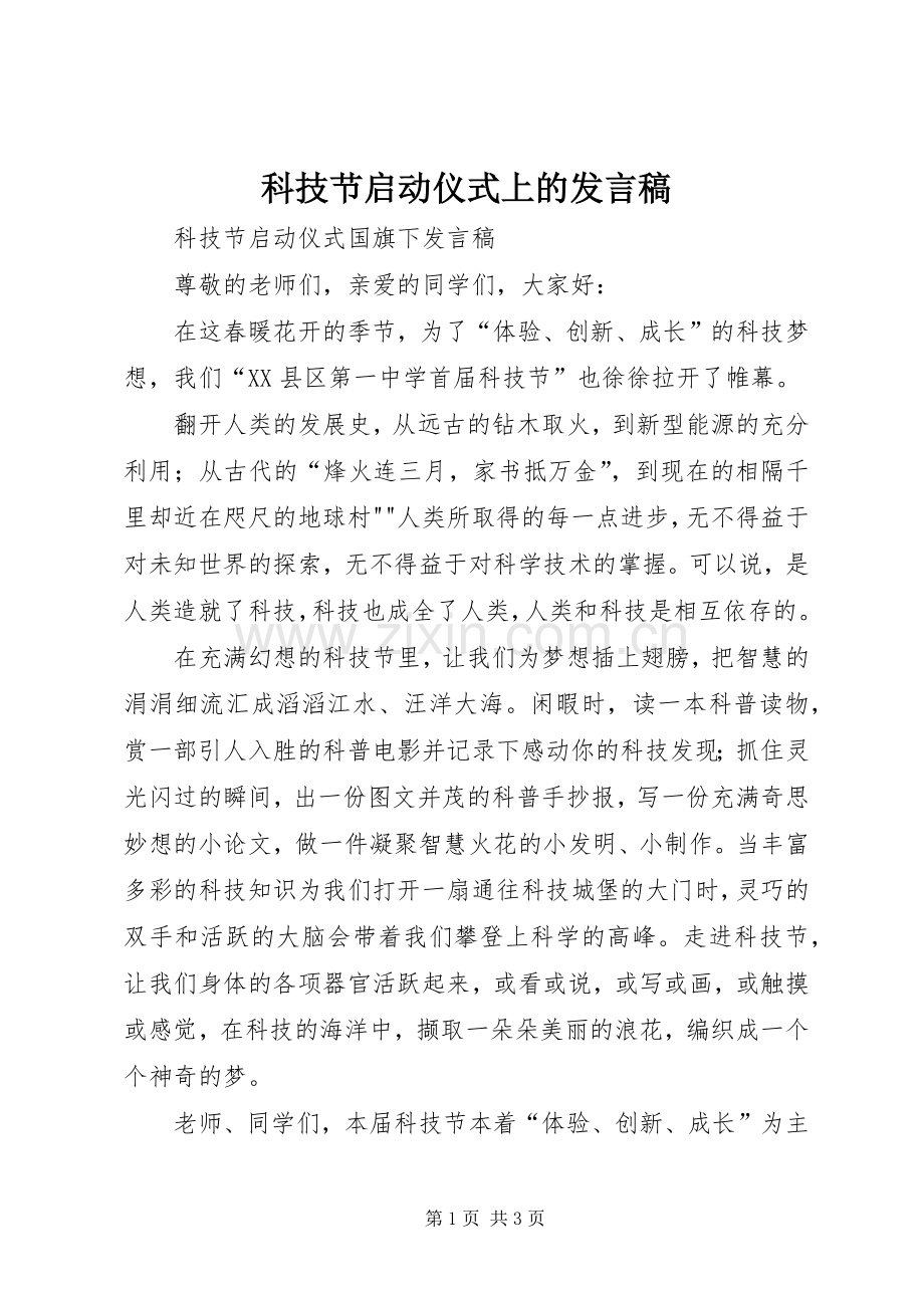 科技节启动仪式上的发言稿.docx_第1页