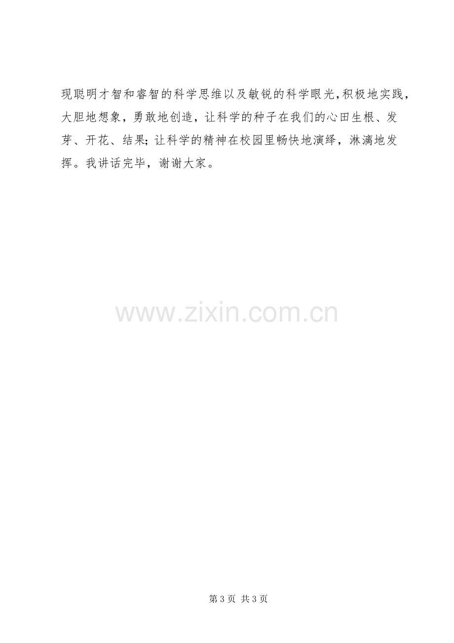 科技节启动仪式上的发言稿.docx_第3页