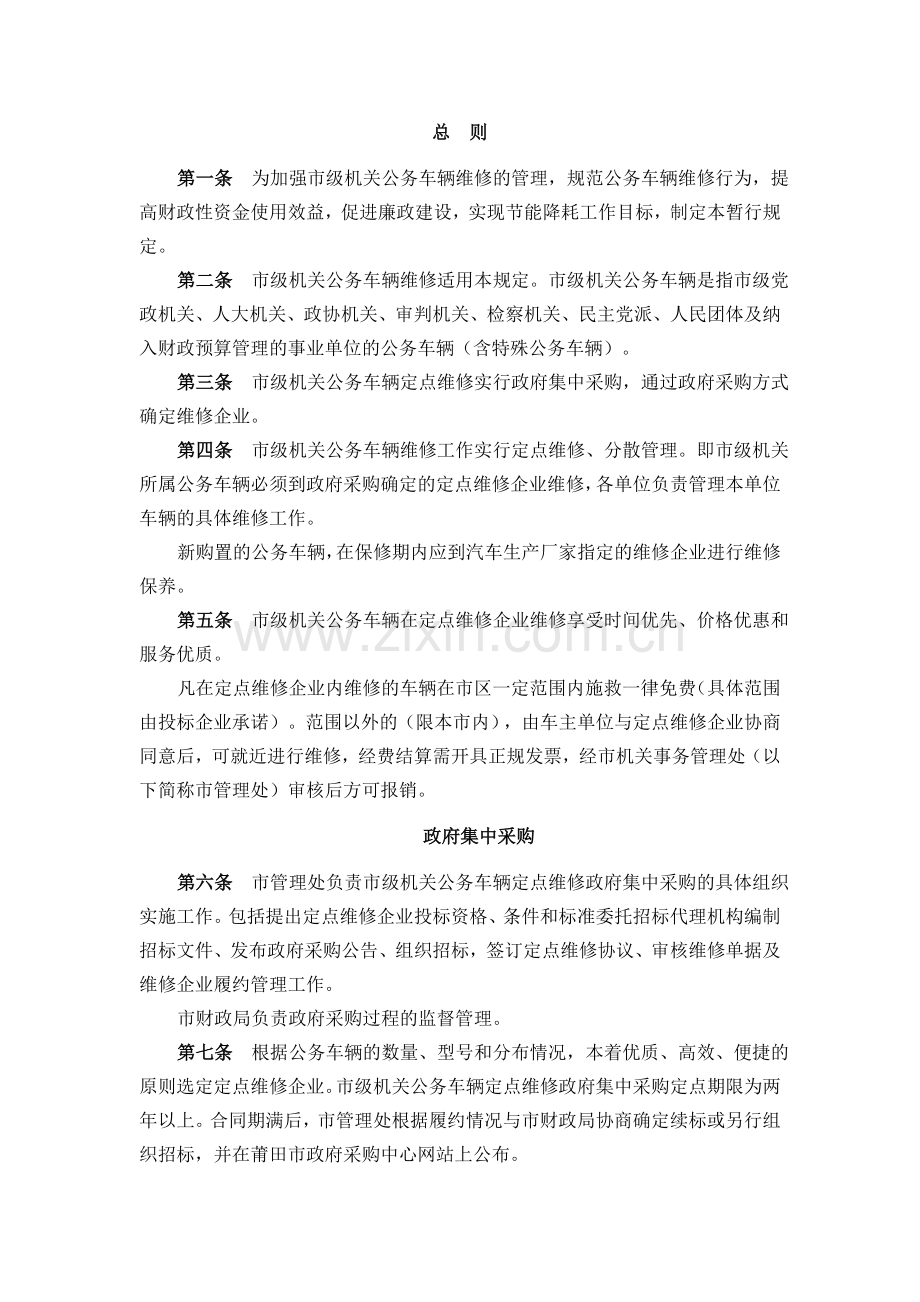 市直行政事业单位公务车辆定点维修管理暂行规定.doc_第1页