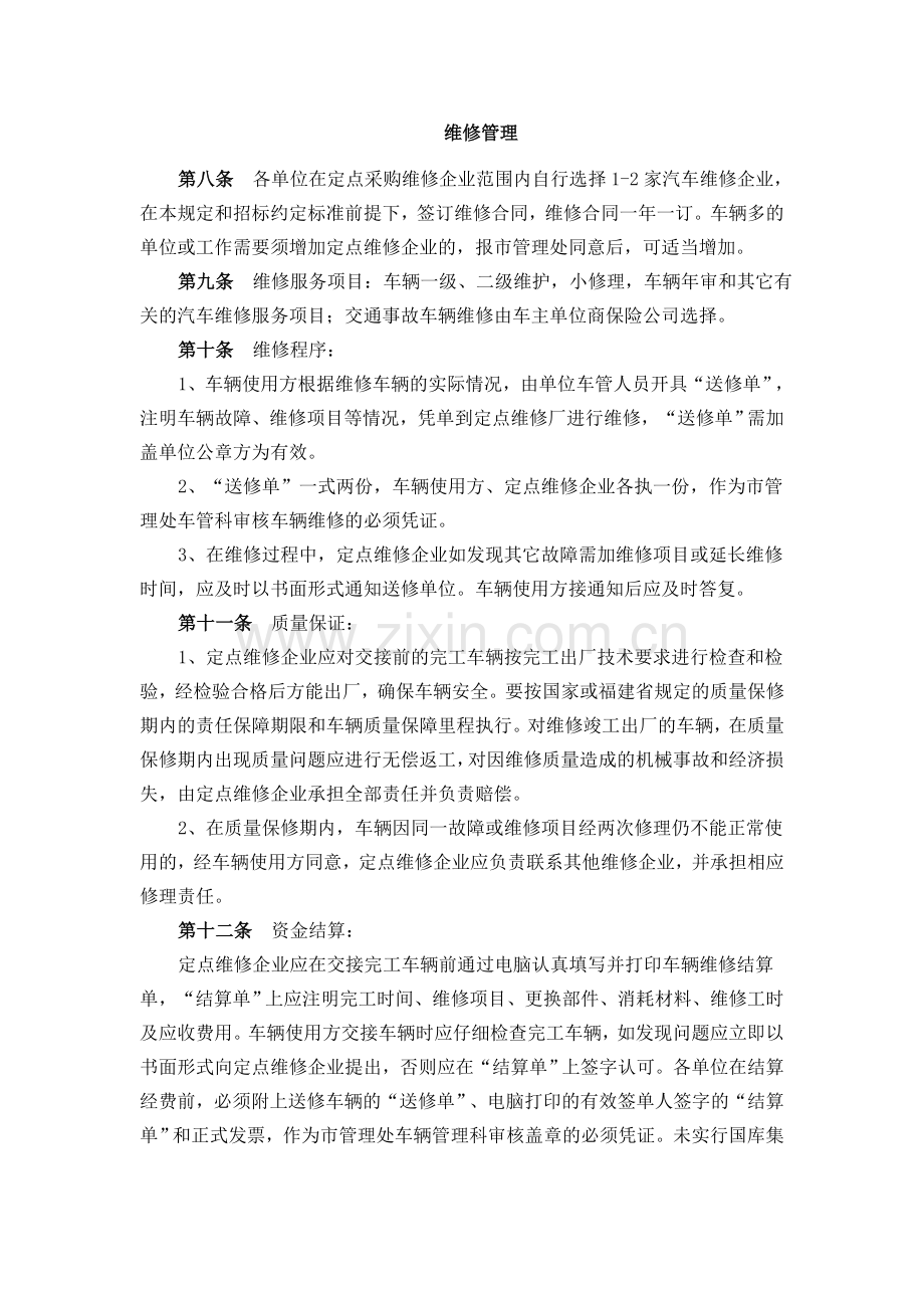 市直行政事业单位公务车辆定点维修管理暂行规定.doc_第2页