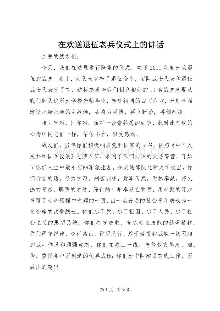 在欢送退伍老兵仪式上的讲话.docx_第1页