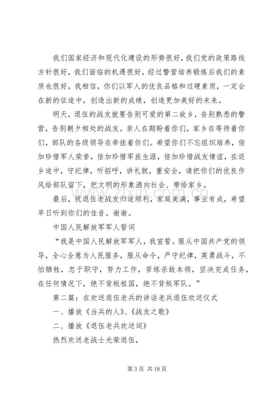 在欢送退伍老兵仪式上的讲话.docx_第3页