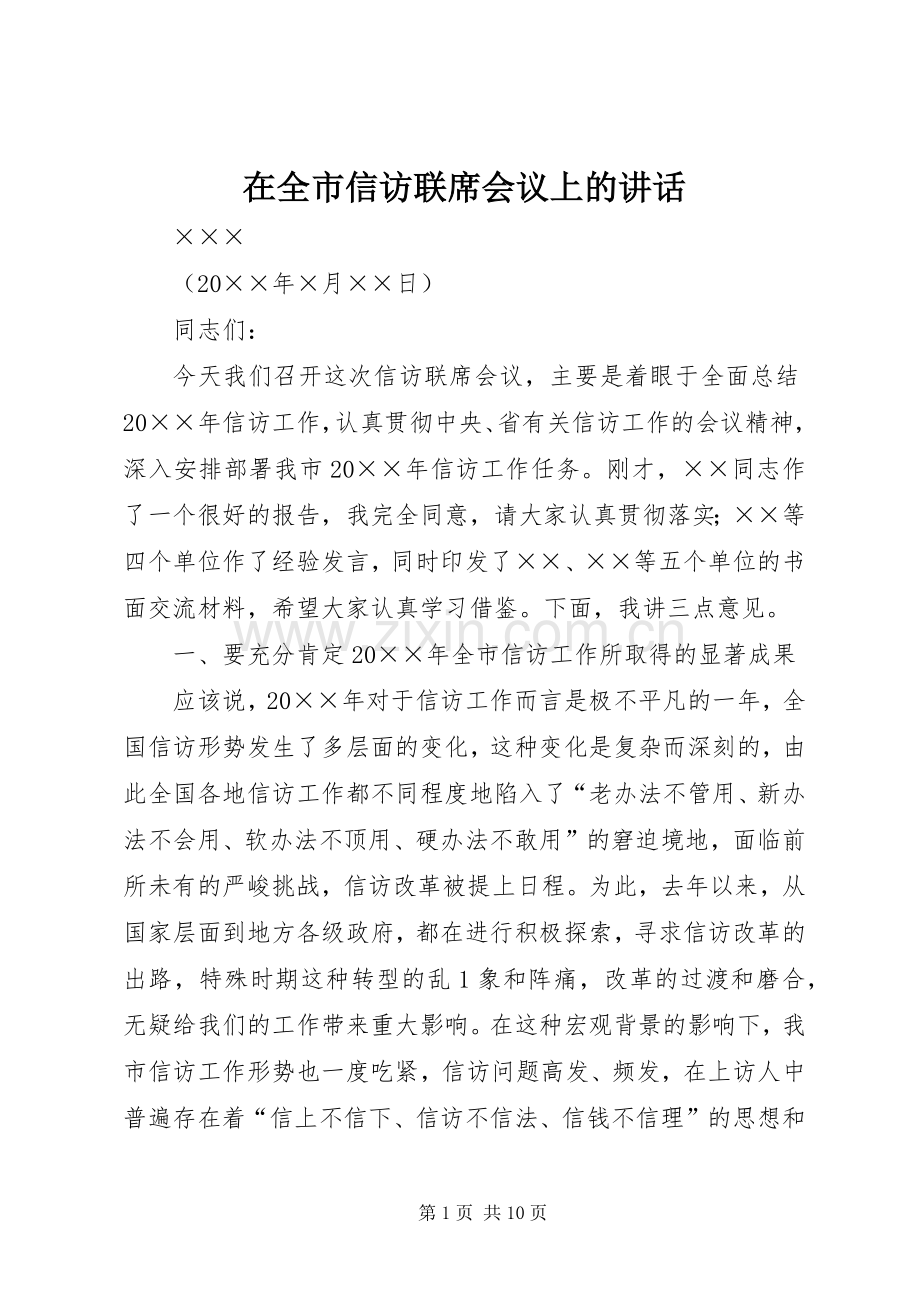 在全市信访联席会议上的讲话.docx_第1页