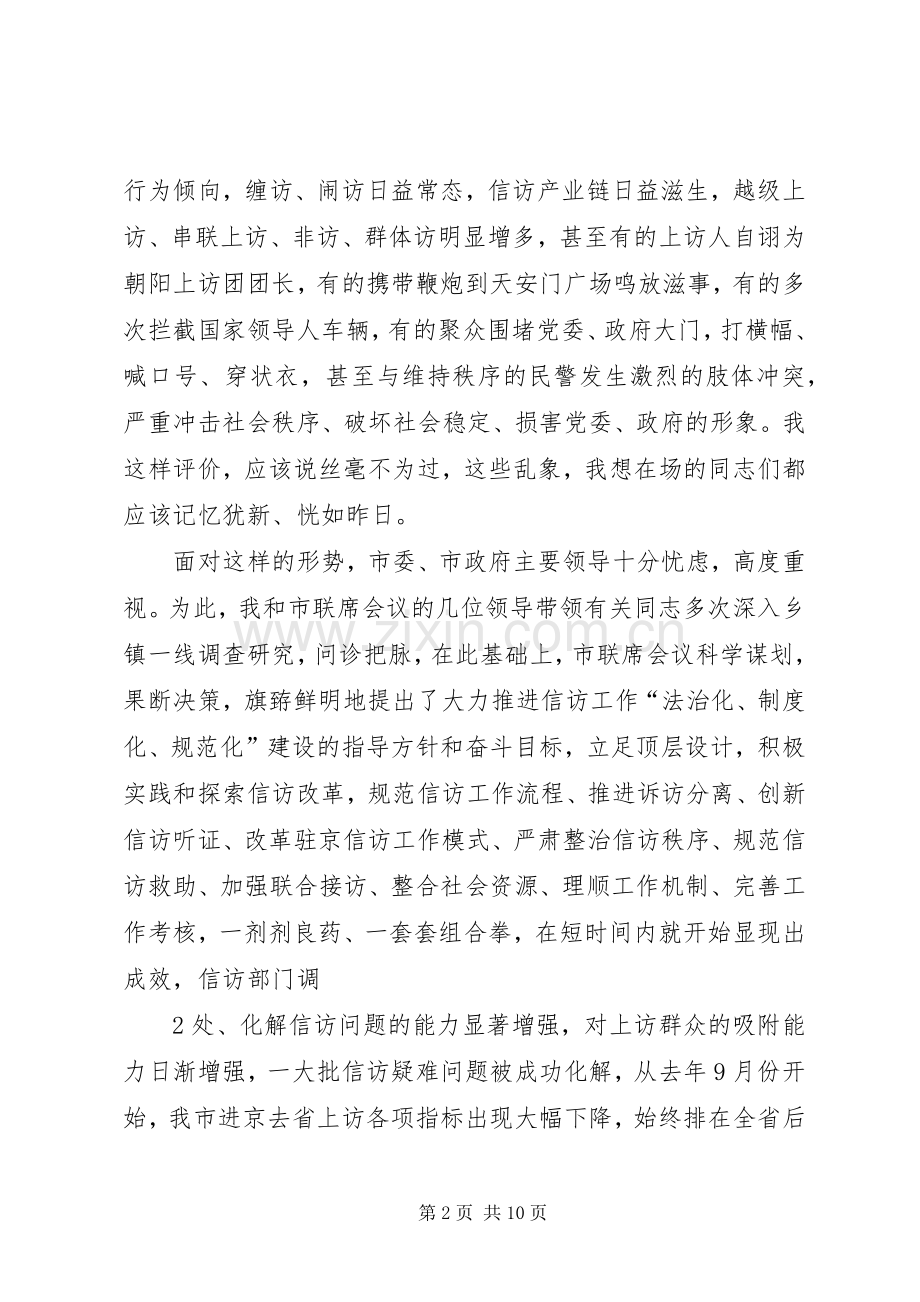 在全市信访联席会议上的讲话.docx_第2页