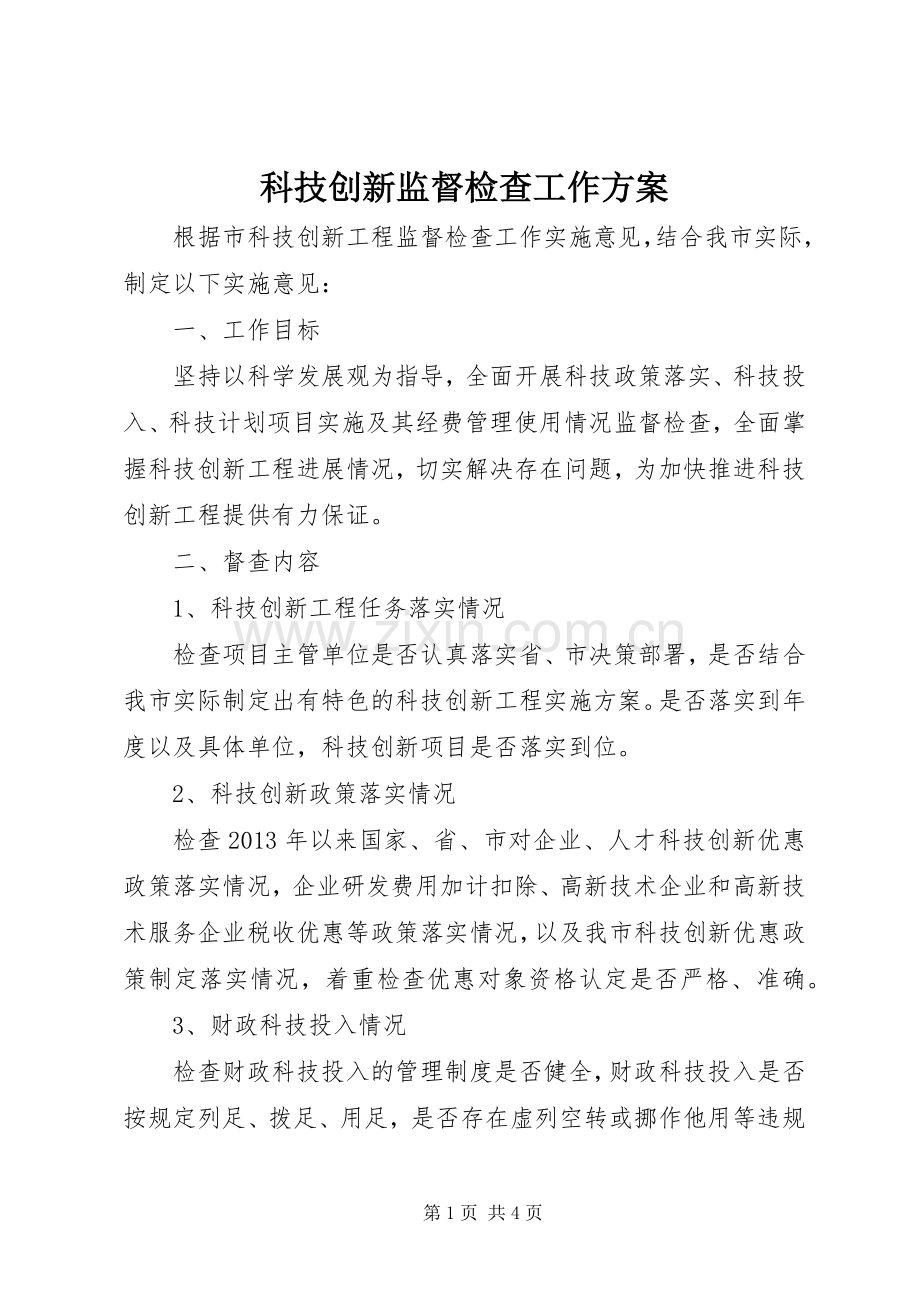 科技创新监督检查工作实施方案.docx_第1页