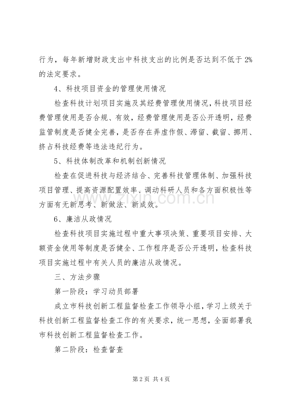 科技创新监督检查工作实施方案.docx_第2页