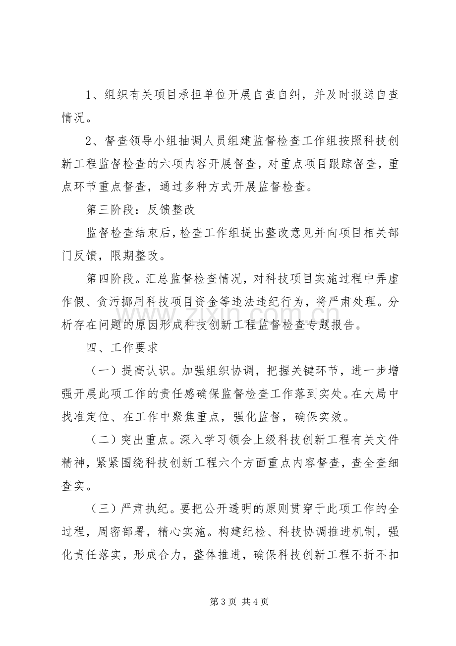 科技创新监督检查工作实施方案.docx_第3页