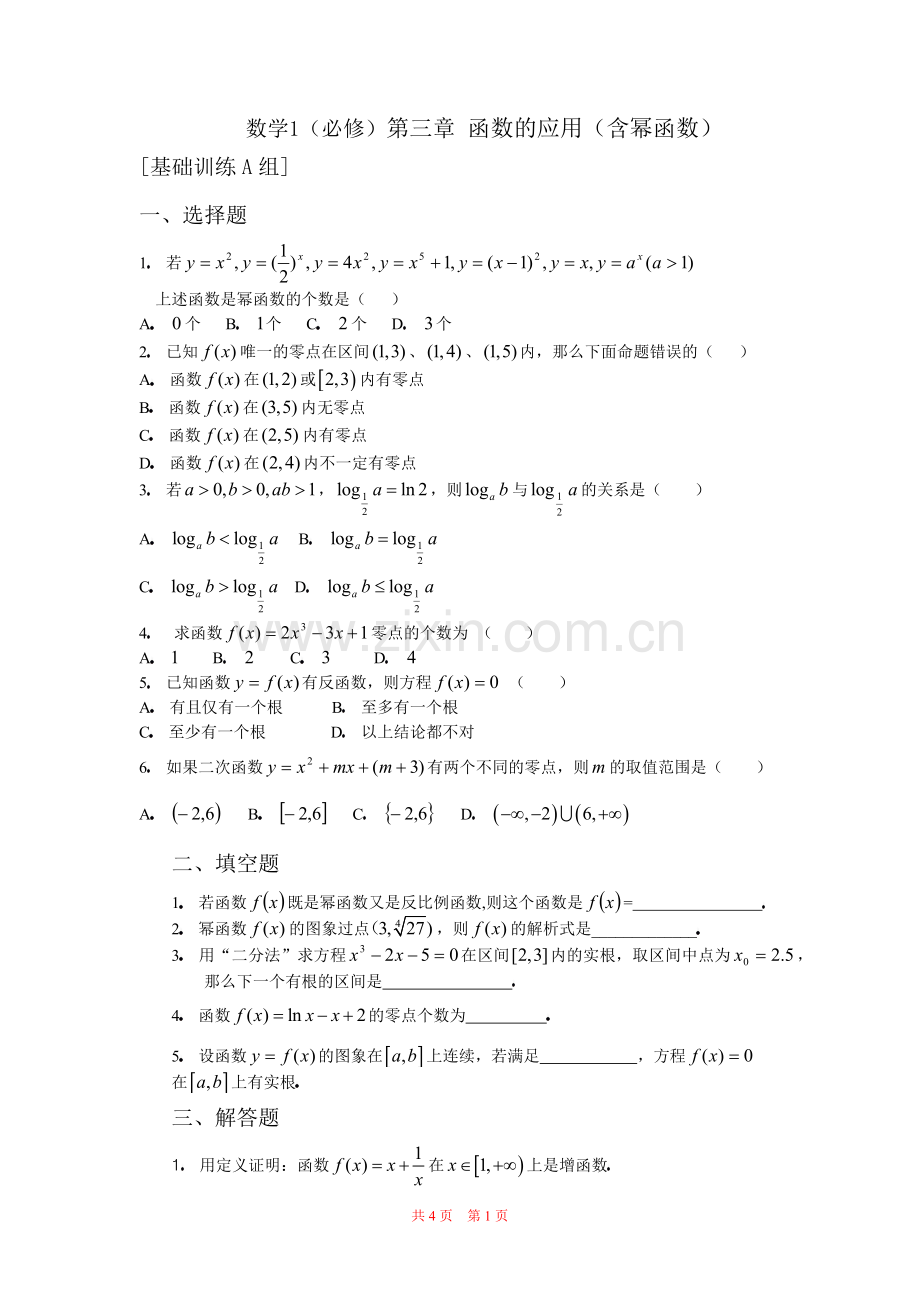 第三章 函数的应用(含幂函数)训练A.doc_第1页