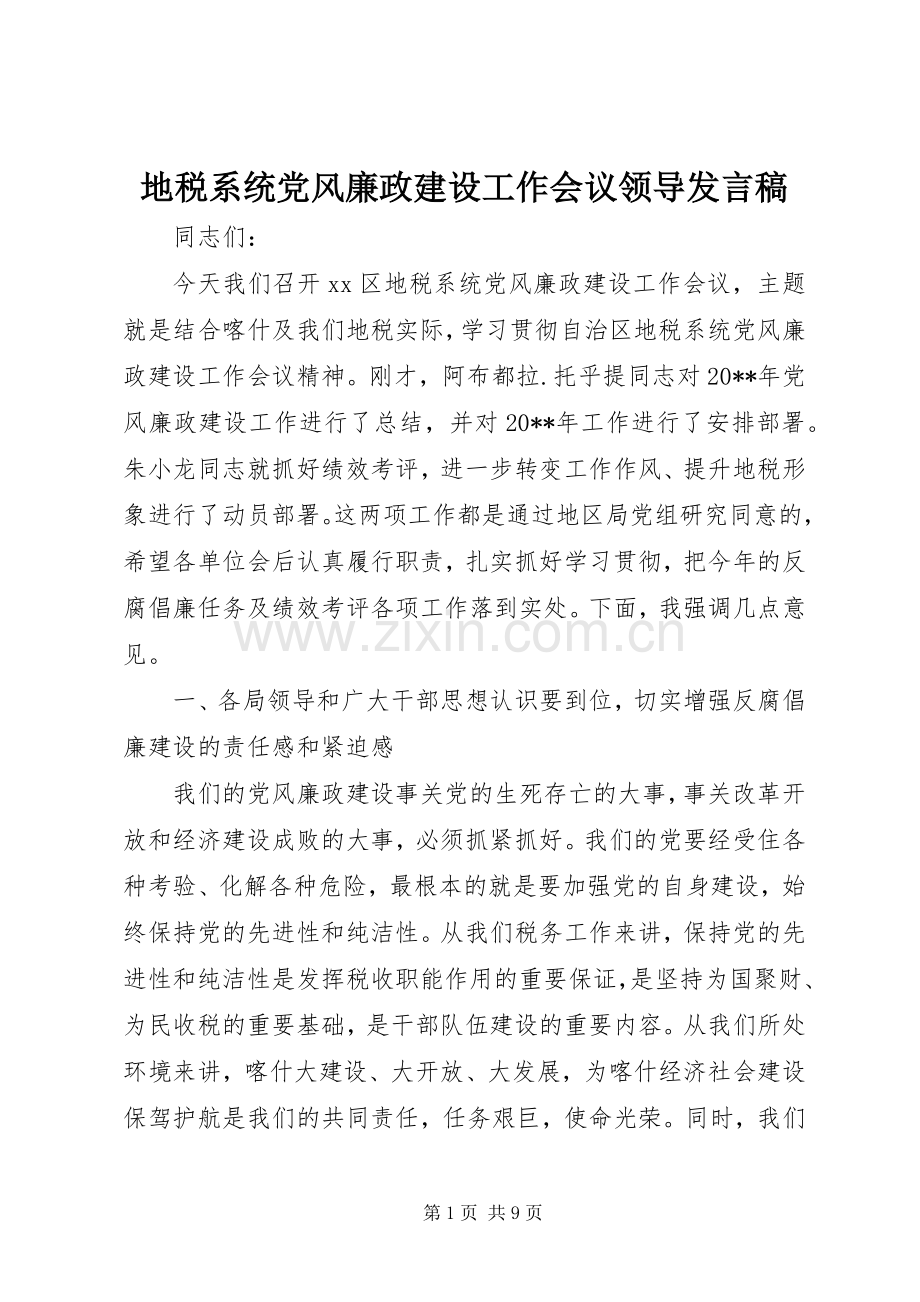 地税系统党风廉政建设工作会议领导发言稿.docx_第1页