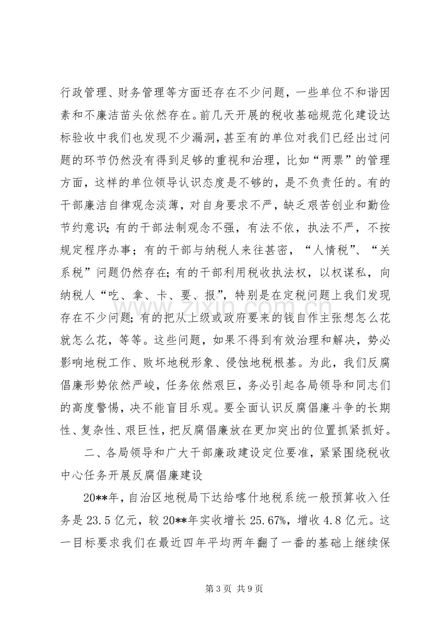 地税系统党风廉政建设工作会议领导发言稿.docx_第3页