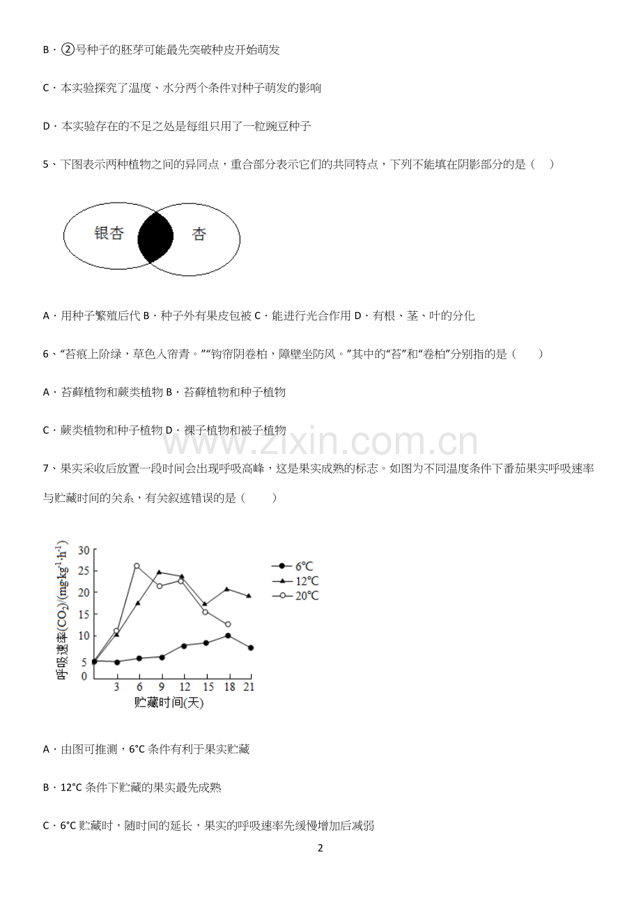 通用版初中生物七年级上册第三单元生物圈中的绿色植物名师选题.docx_第2页