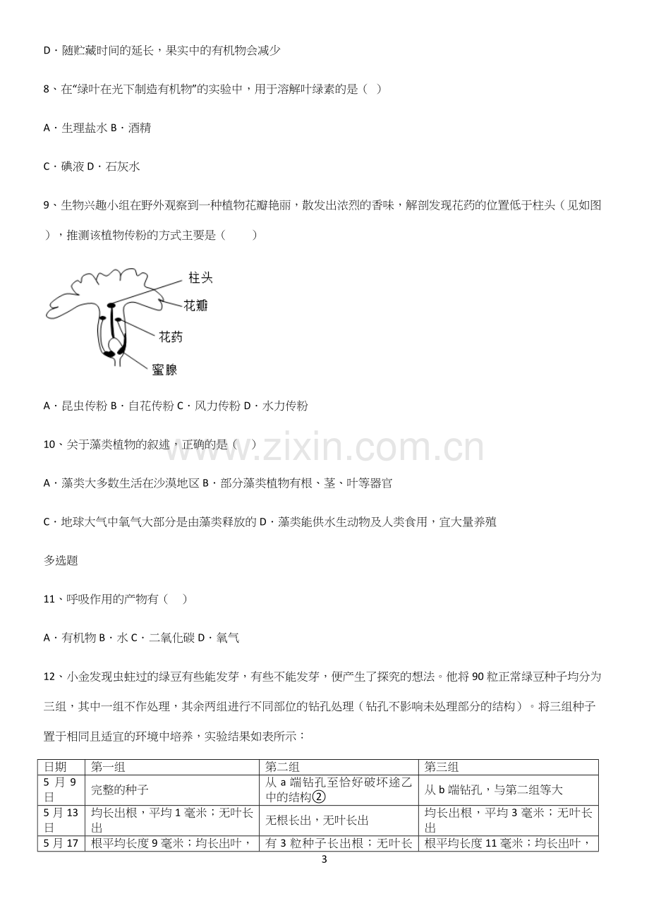 通用版初中生物七年级上册第三单元生物圈中的绿色植物名师选题.docx_第3页