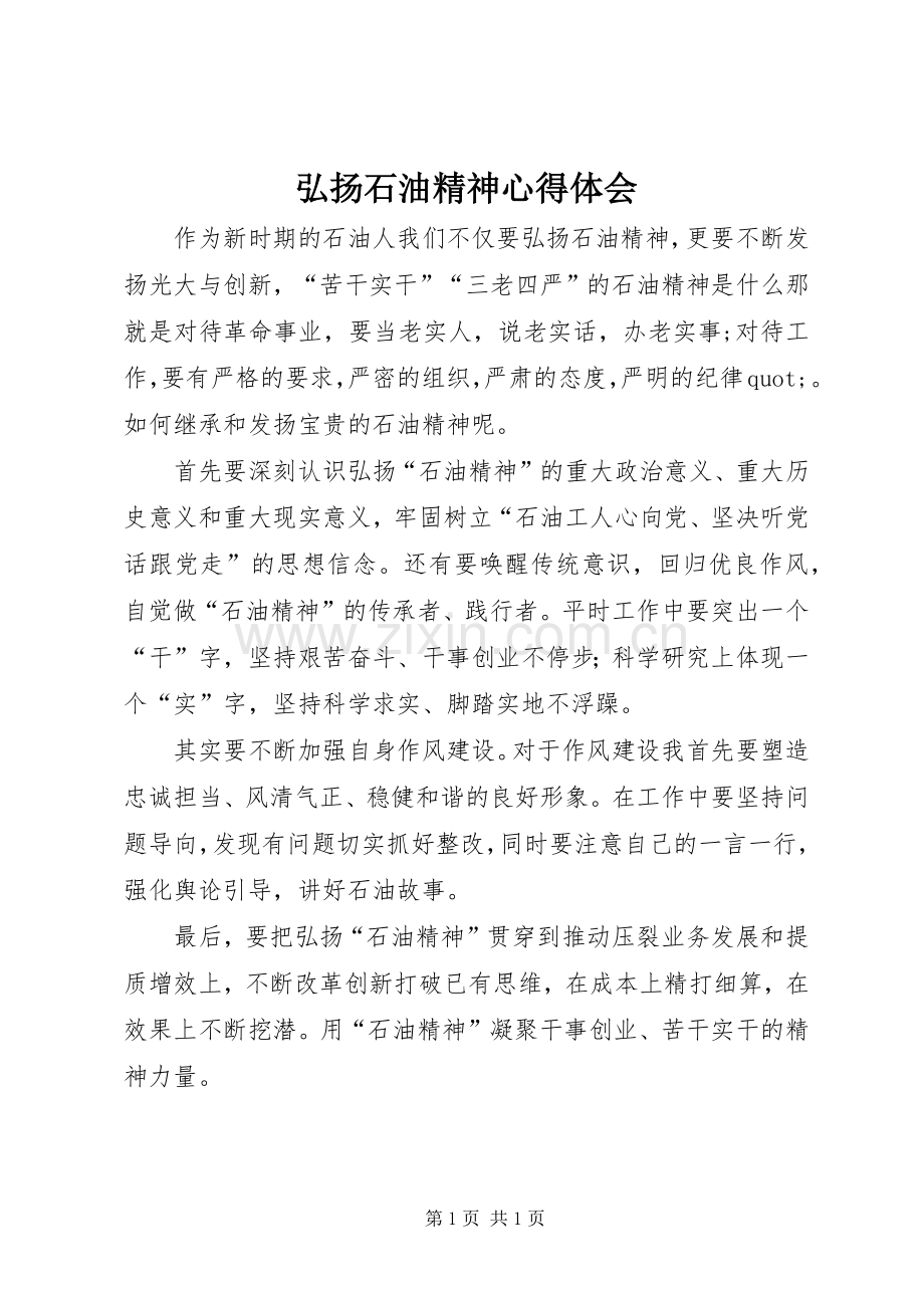 弘扬石油精神心得体会.docx_第1页