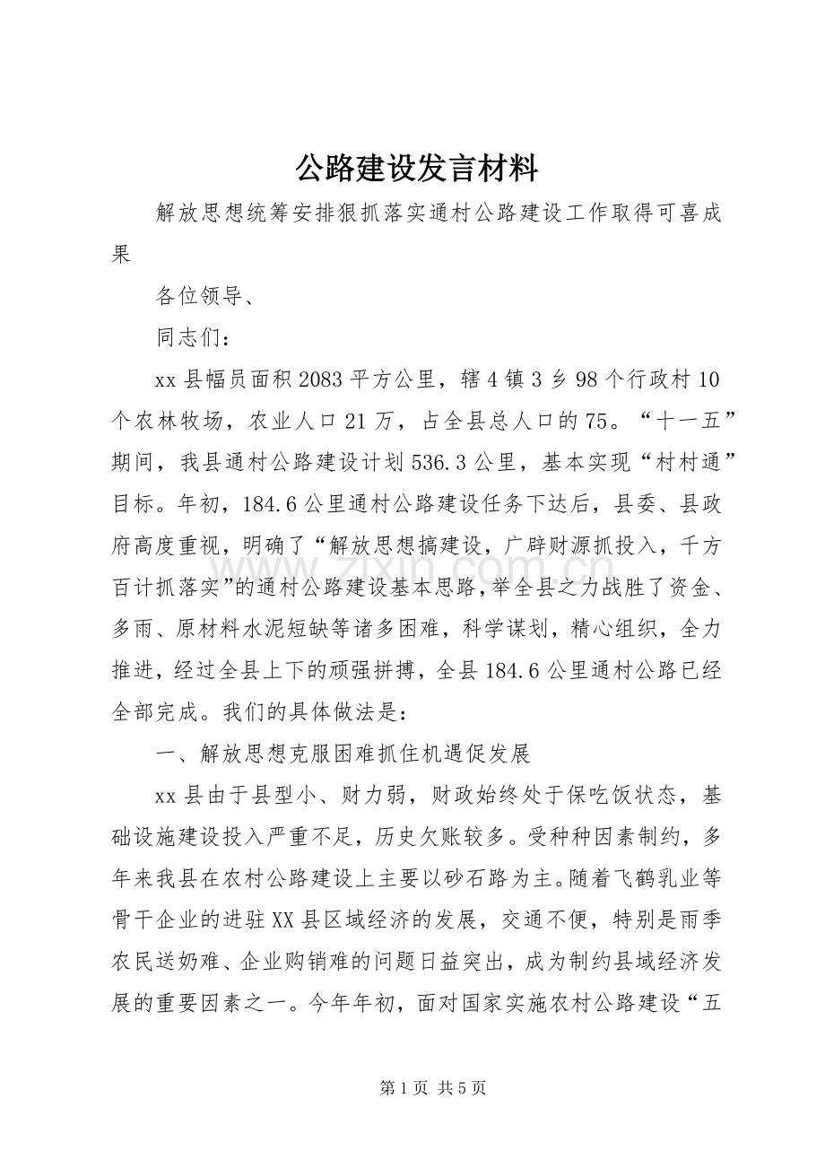 公路建设发言材料.docx_第1页