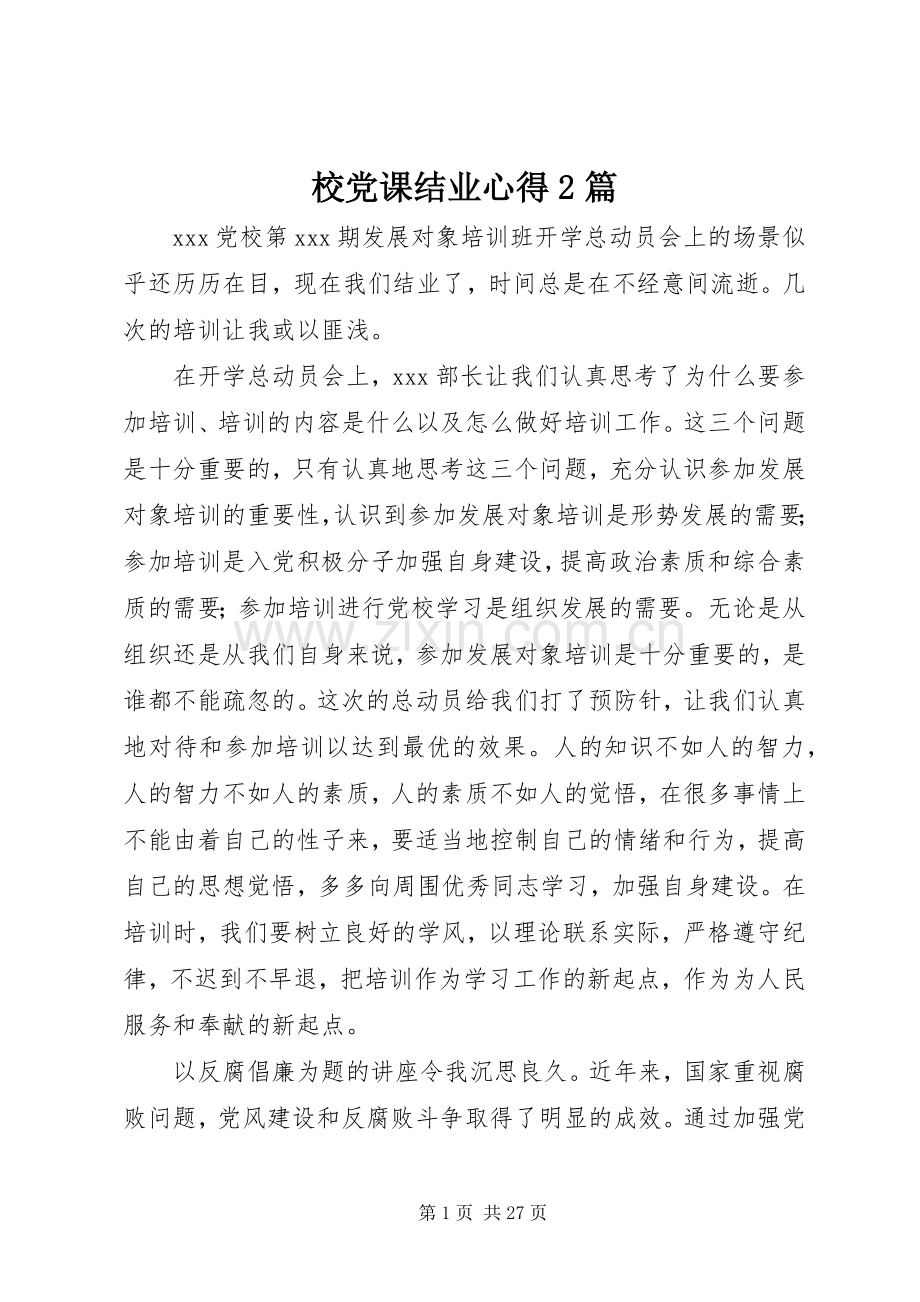 校党课结业心得2篇.docx_第1页