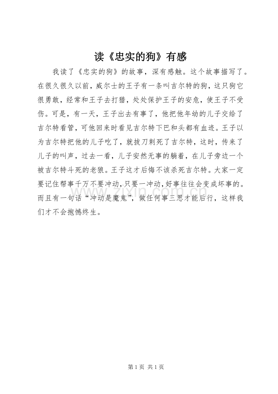 读《忠实的狗》有感.docx_第1页