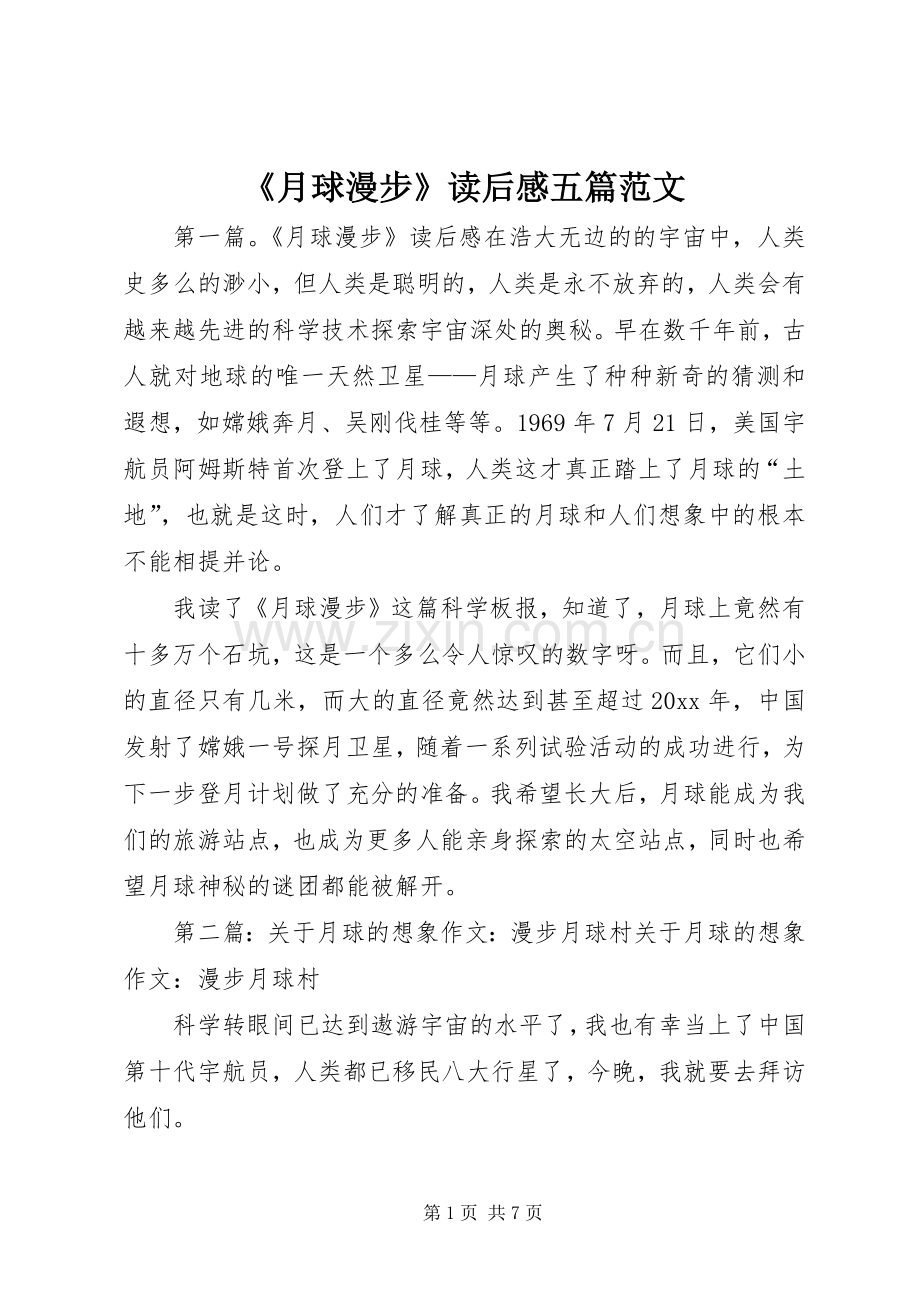 《月球漫步》读后感五篇范文.docx_第1页