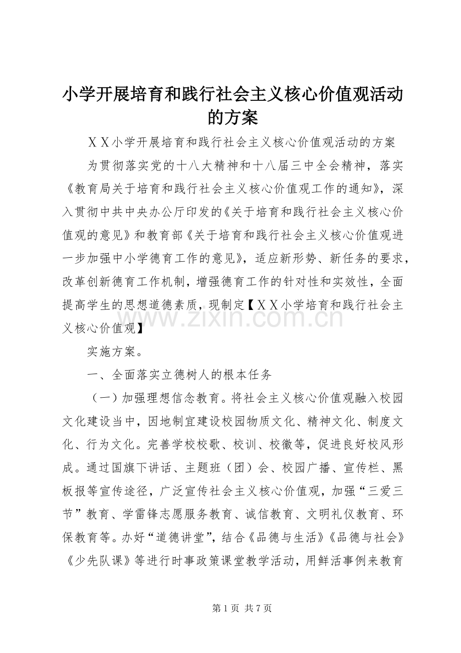 小学开展培育和践行社会主义核心价值观活动的实施方案.docx_第1页