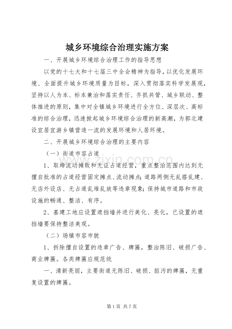 城乡环境综合治理方案 .docx_第1页